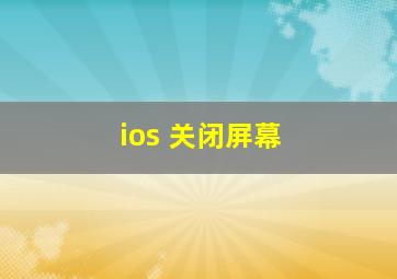 ios 关闭屏幕